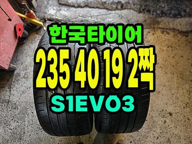 한국타이어 S1EVO3 235 40 19 2짝.2354019.전기차타이어